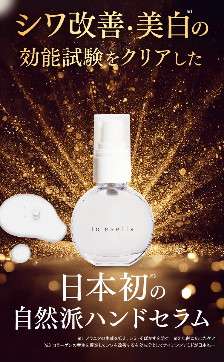 ホワイトハンドセラム【公式】to esella