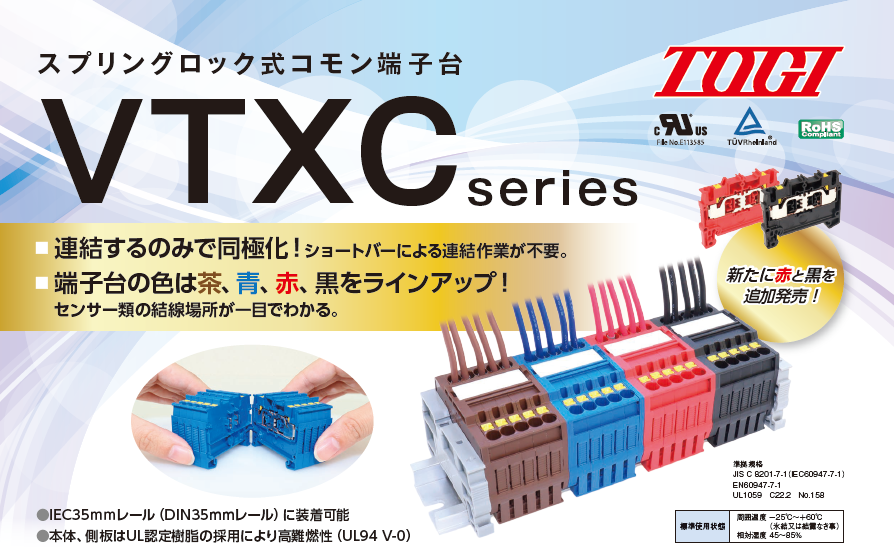 スプリングロック式コモン端子台【VTXCシリーズ】ラインアップ追加