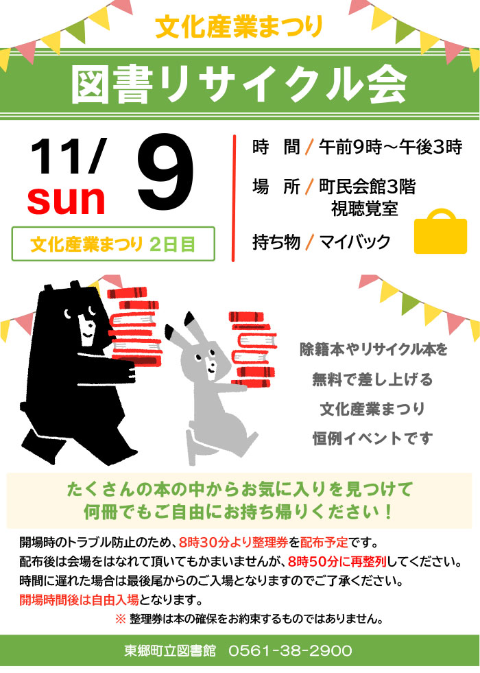 図書リサイクル会♪ | イベント | 東郷町立図書館