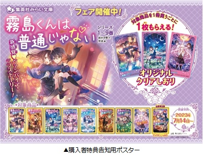 集英社みらい文庫『霧島くんは普通じゃない』 書店フェア＆Twitter