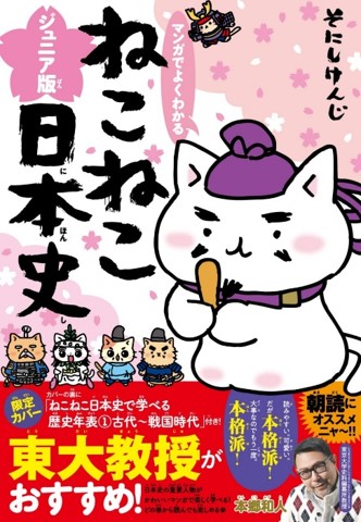 学習マンガ「ねこねこ日本史 ジュニア版」シリーズ 書店フェア＆SNS