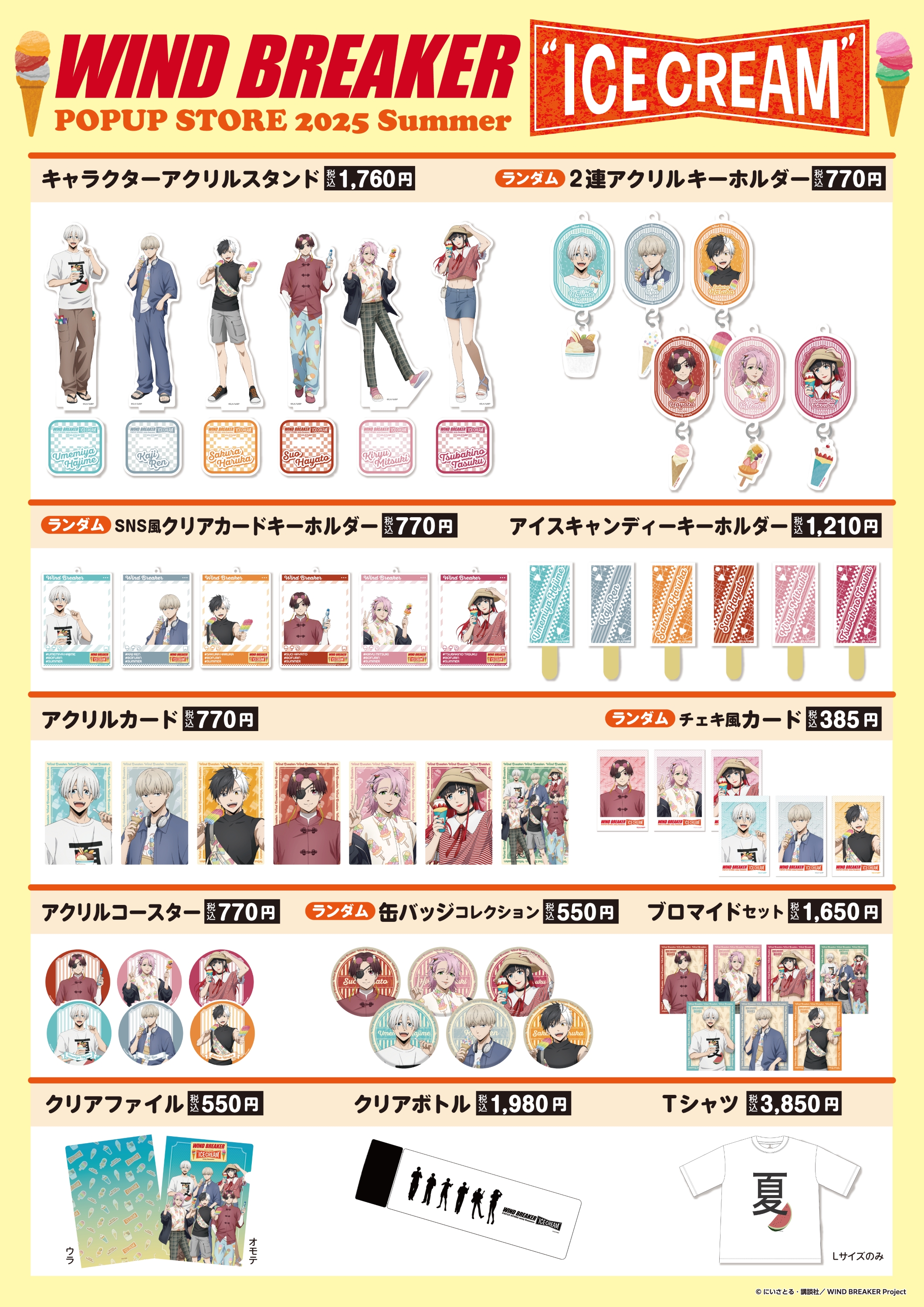 WIND BREAKER」POPUP STORE 2025年7月に東京・広島・京都で開催