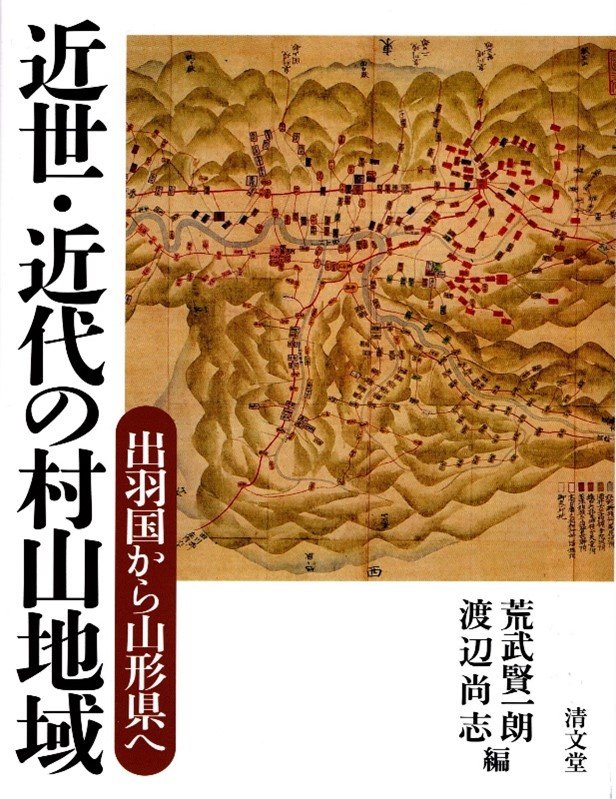 山形県村山地方の歴史を明らかにする ―『近世・近代 | プレス