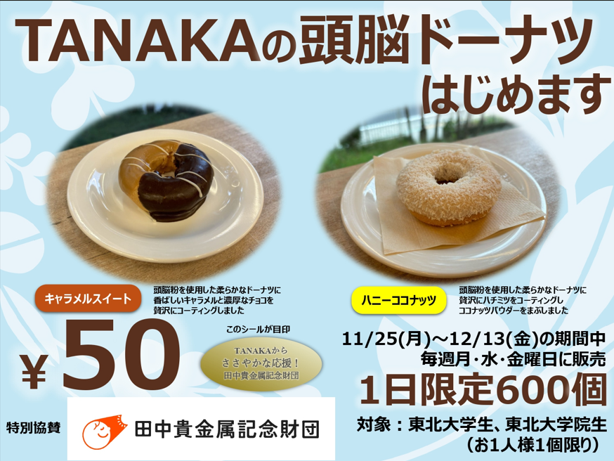 11月25日～12月13日「学生応援TANAKAの頭脳ドーナッツ」曜日限定、個数