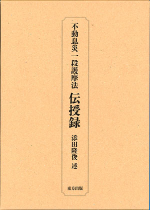 不動息災一段護摩次第/東方出版（大阪）/添田隆俊 未使用 不動息災一段
