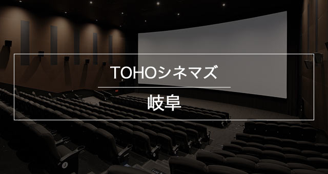 TOHOシネマズ 岐阜：上映スケジュール || TOHOシネマズ