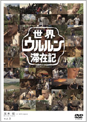 世界ウルルン滞在記 VOL.3 玉木 宏／TOHO-AMUSEMENT-PARK