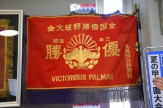 東邦・中京100周年記念の甲子園優勝旗一般公開に442人が来場 | 学校