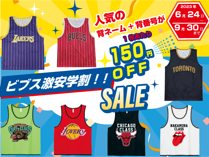 ビブス激安学割価格-150円OFF