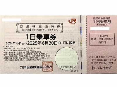 9142]JR九州株主優待券 お買取りします【イオンモール北大路1階】 | 金