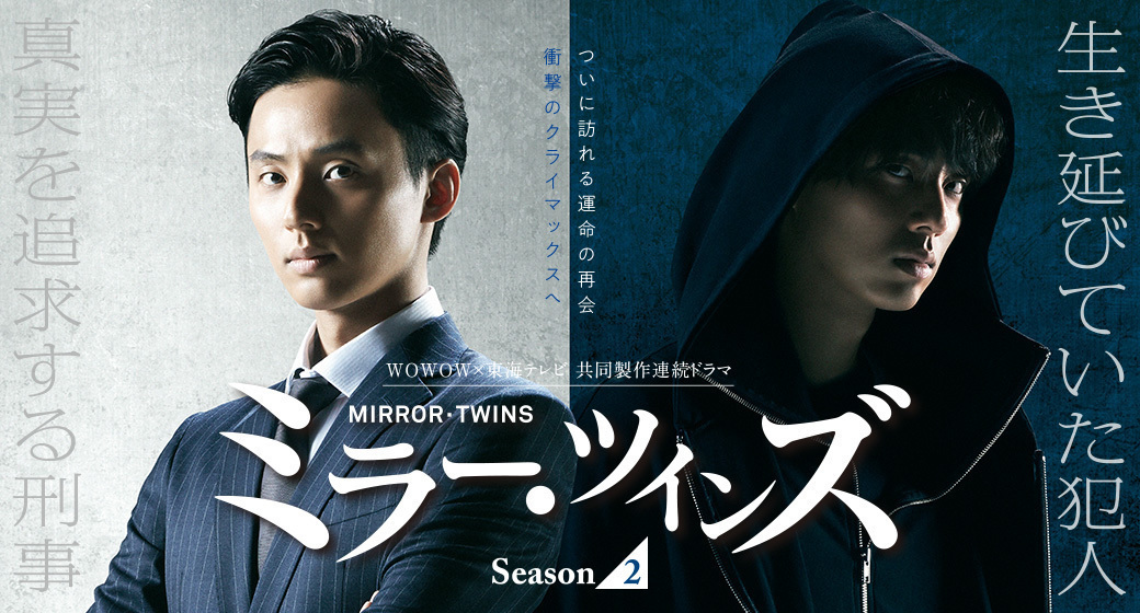 ミラーツインズ Season2 | 東海テレビ