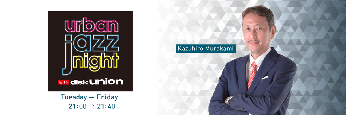 村上、Jazz番組はじめます | お知らせ | urban Jazz night with