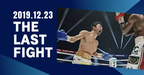 八重樫東の挑戦 MOVE ON ～切望の夜～ | BOXING ONE ボクシングワン