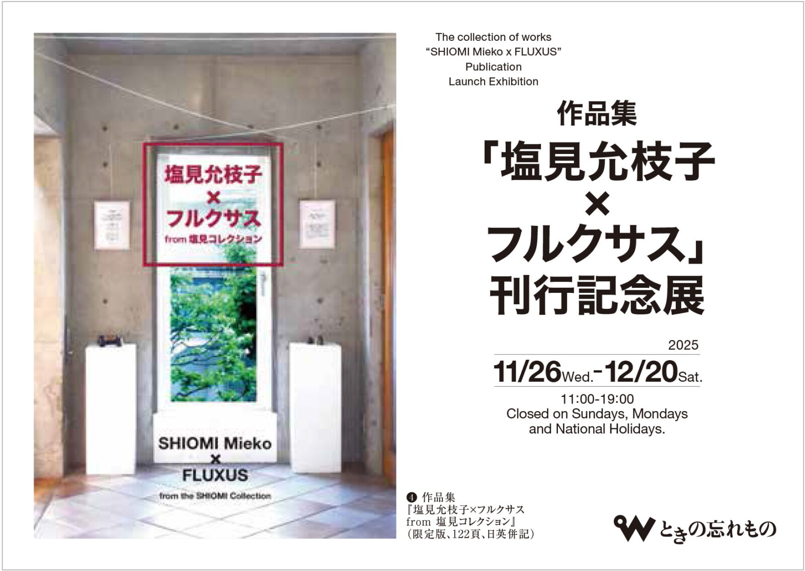 作品集／塩見允枝子×フルクサス」刊行記念展 | 展覧会 | ときの忘れもの