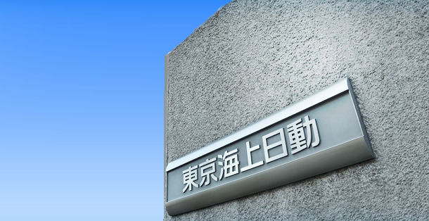 ディスクロージャー | 企業情報 | 東京海上日動火災保険