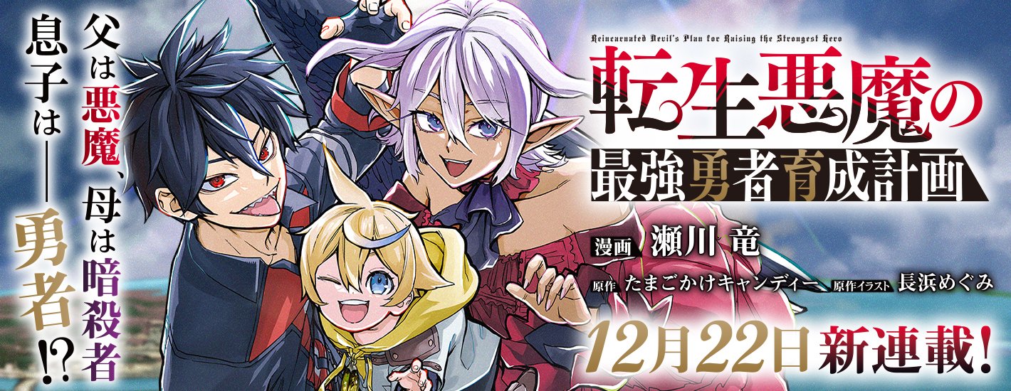 瀬川竜さんが漫画を担当する『転生悪魔の最強勇者育成計画』がコミック