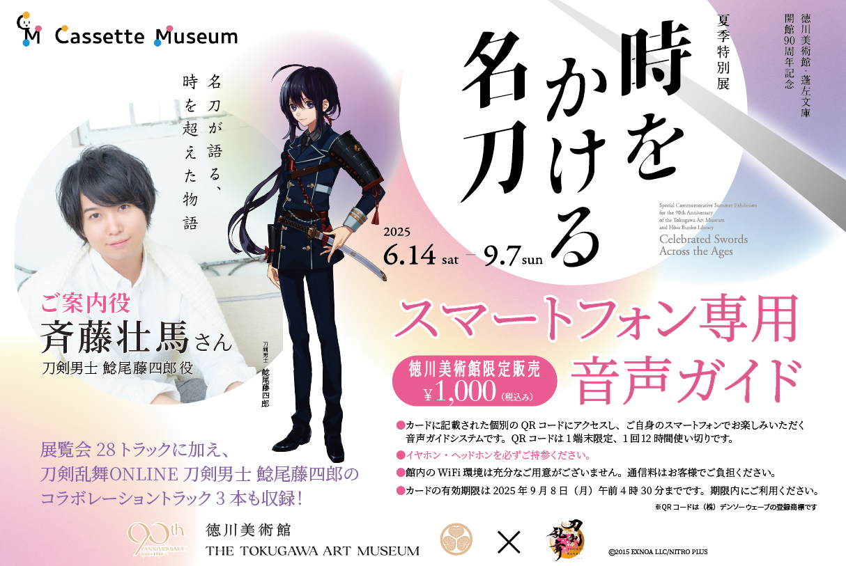 徳川美術館 | 時をかける名刀