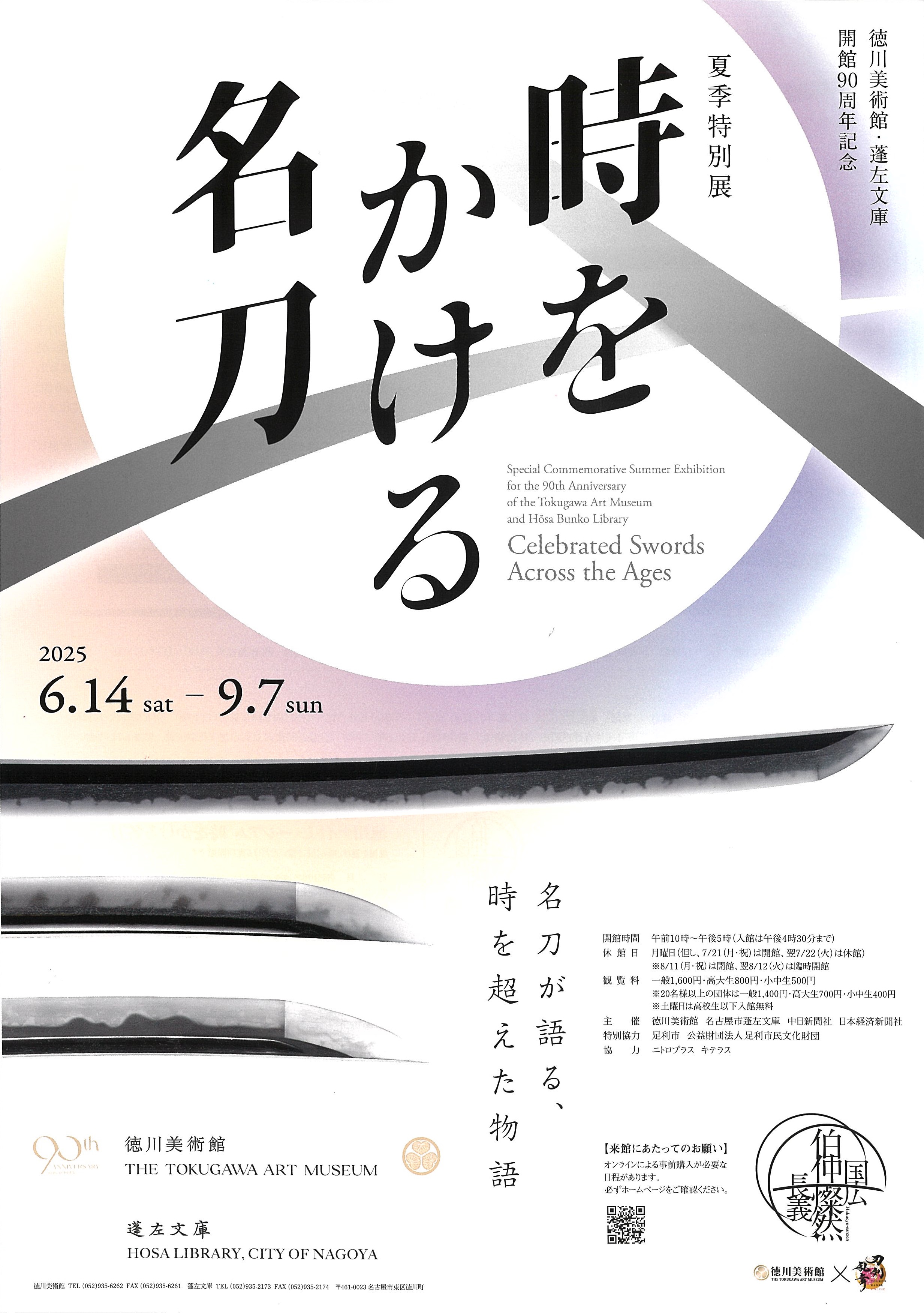 夏季特別展「時をかける名刀」｜ご来館にあたっての注意事項について