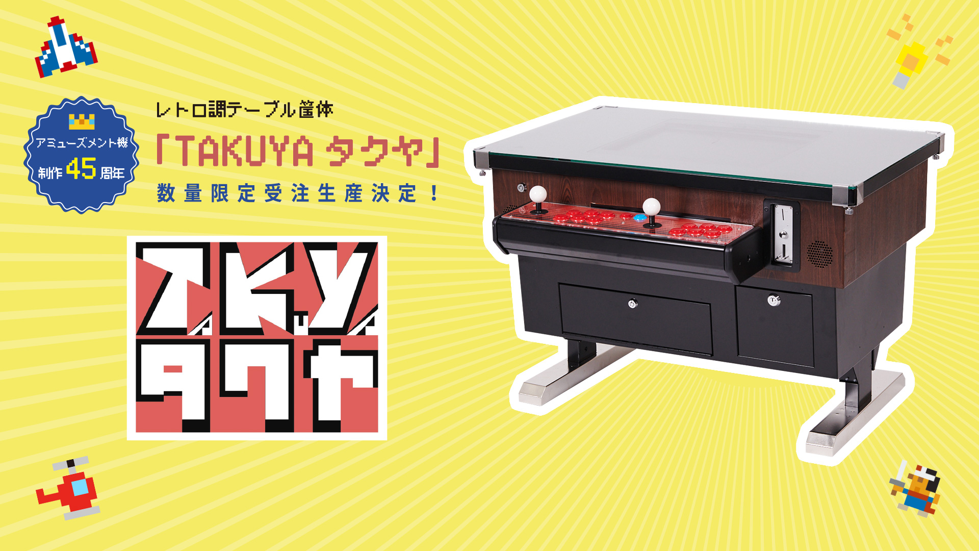 レトロ型テーブル筐体 「TAKUYAタクヤ」 4⽉11⽇よりBEEP予約サイトに