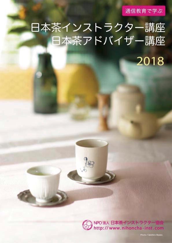 人気急上昇の日本茶を学ぼう！」2018年度 日本茶インストラクター&日本