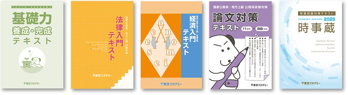 2026年度受験対策通信講座｜公務員試験｜東京アカデミー