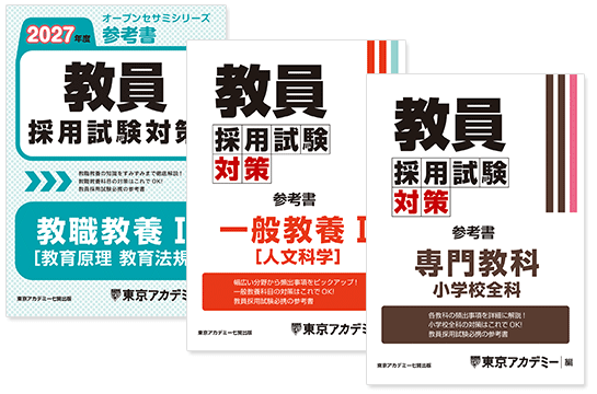2026・2027年実施試験 通信講座｜教員採用試験｜東京アカデミー