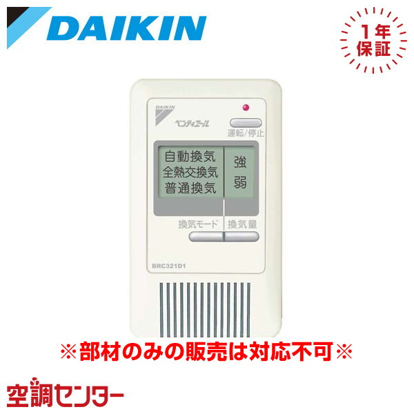 BRC321E1 部材 ダイキン 部材 簡単リモコン 全熱交換器｜業務用