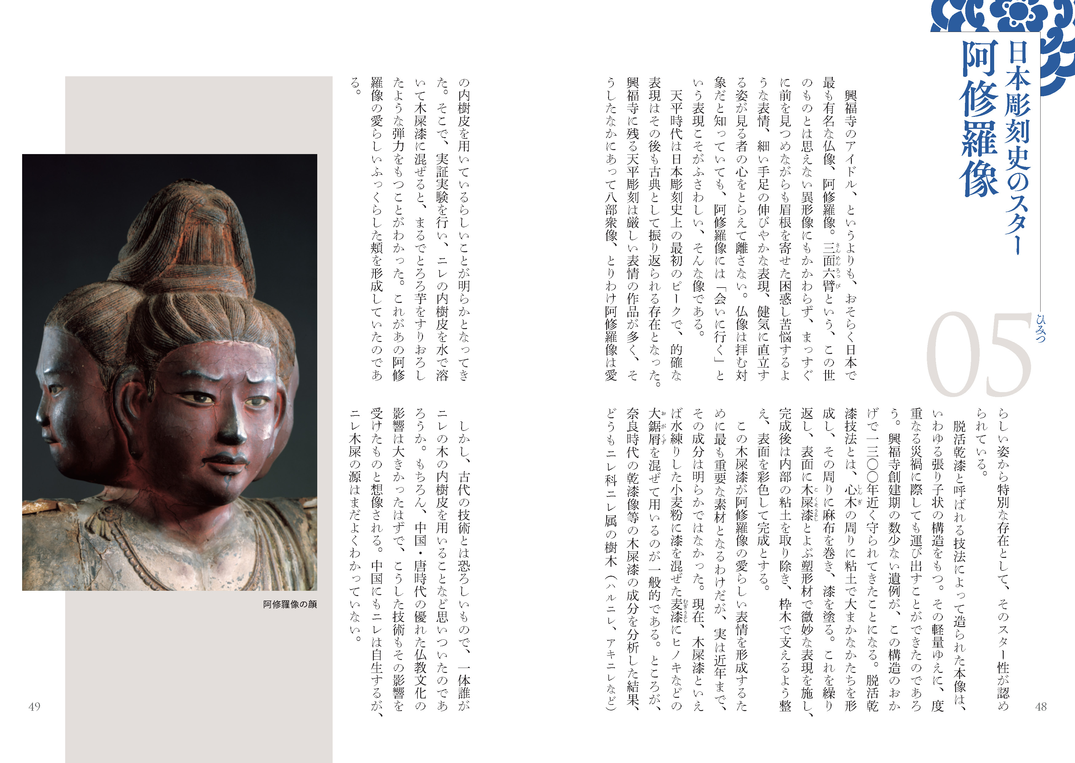 興福寺のひみつ52 | 東京美術