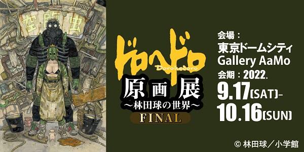 ドロヘドロ原画展FINAL ～林田球の世界～【終了】 | Gallery AaMo
