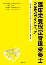 臨床栄養認定管理栄養士のためのガイドブック|東京医学社