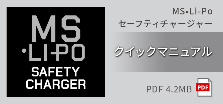 MS•Li-Po セーフティチャージャー - サプライ詳細 | 東京マルイ
