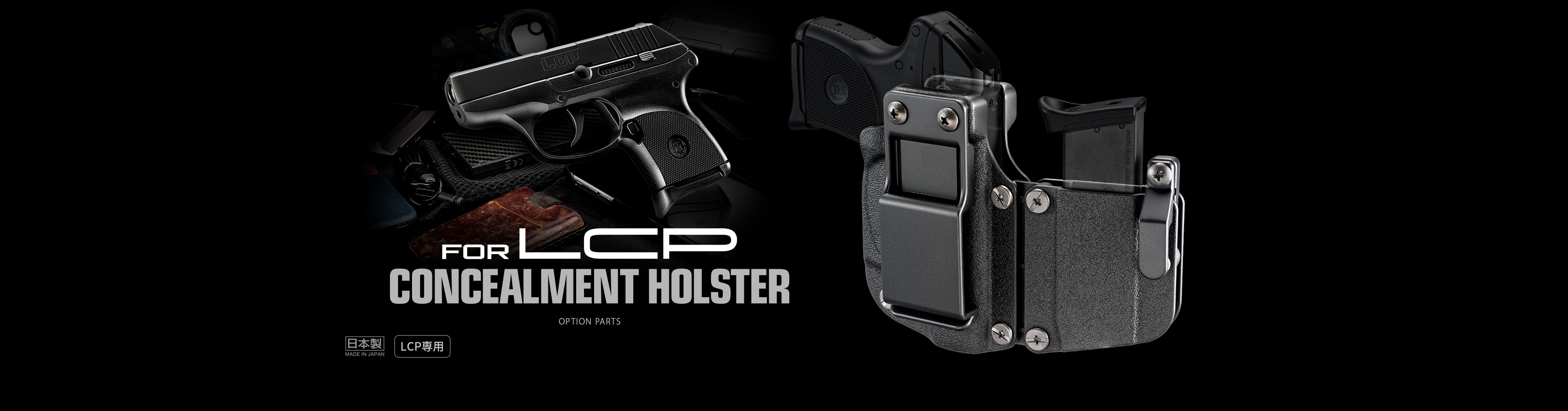 コンパクトキャリーガスガン LCP用ホルスター - オプション詳細 | 東京