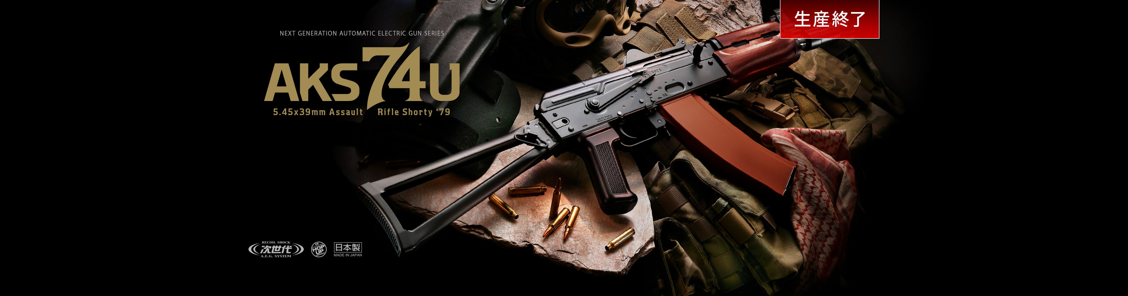 AKS74U - 次世代電動ガン | 東京マルイ エアソフトガン情報サイト