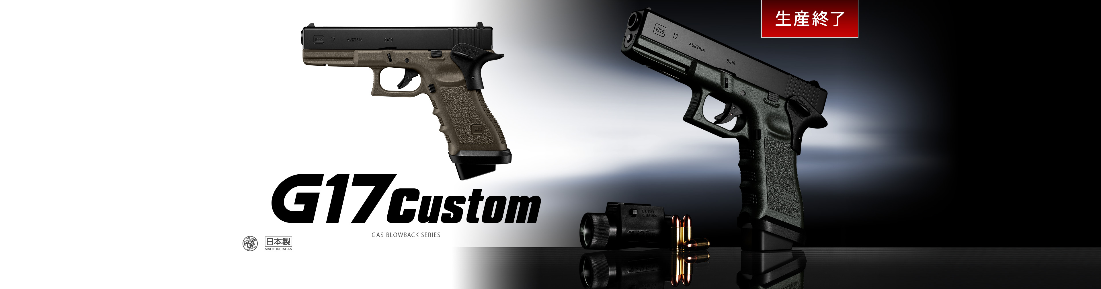 G17カスタム フラット・ダークアース - ガスブローバック | 東京マルイ