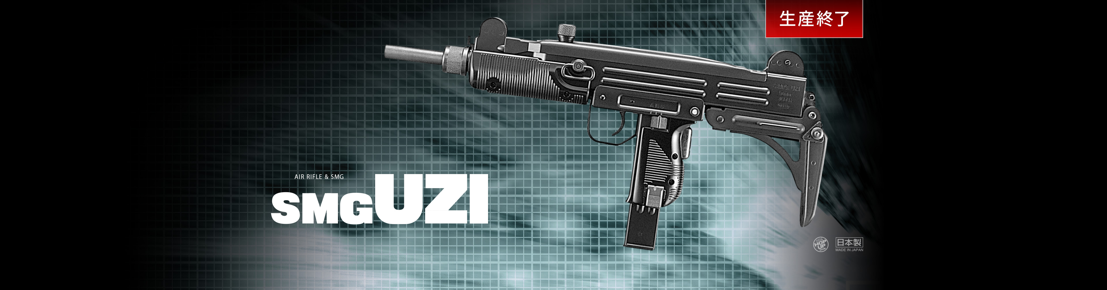 ウージー・サブマシンガン - エアーライフル&サブマシンガン(18才用