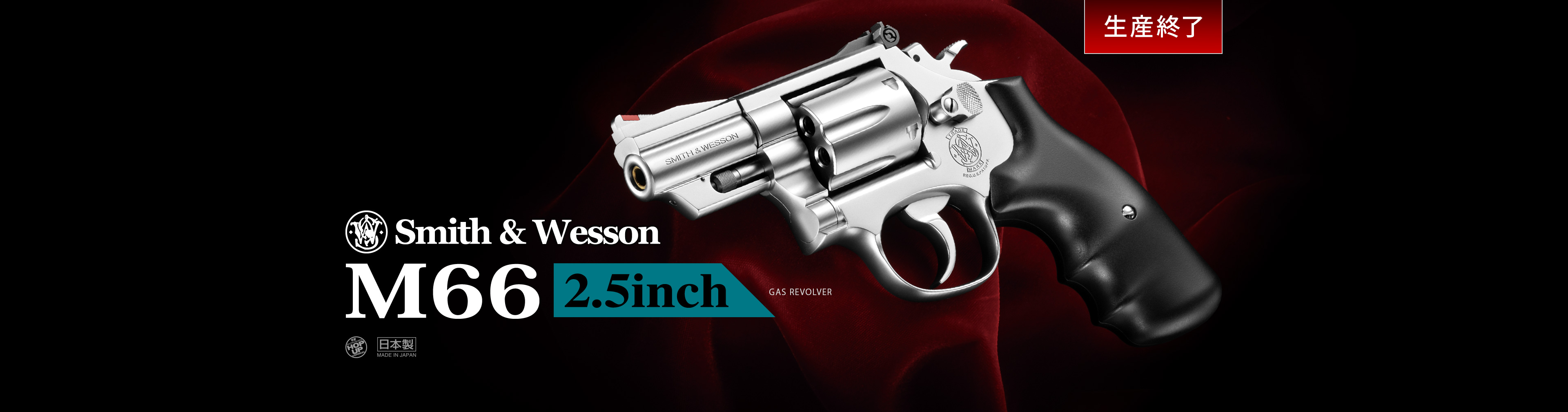 スミス＆ウェッソン M66 2.5インチ - ガスリボルバー | 東京マルイ