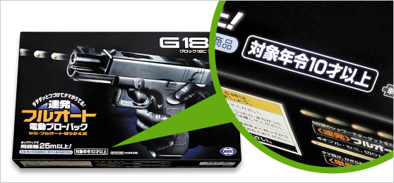 知っておきたい対象年齢のこと | 東京マルイ エアソフトガン情報サイト