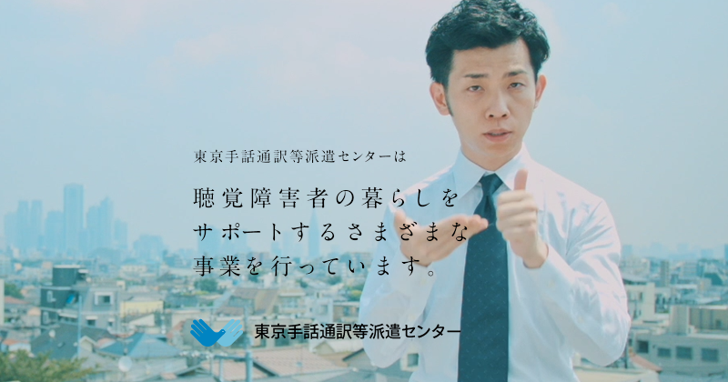 DVDの発行、販売｜東京手話通訳等派遣センター