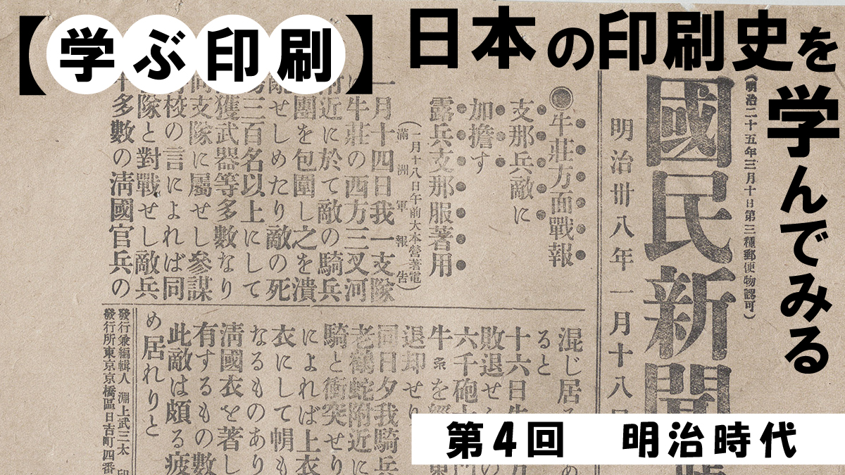 学ぶ印刷】日本の印刷史を学んでみる④ 明治時代 | 東京紙器株式会社