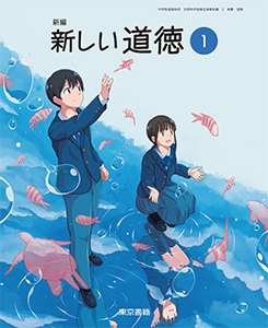 東京書籍】 ICT 令和7年度版 デジタル教科書 新編 新しい道徳