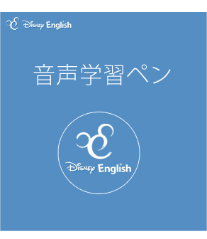 ディズニー・イングリッシュ 音声学習ペン付き・スターター・キット