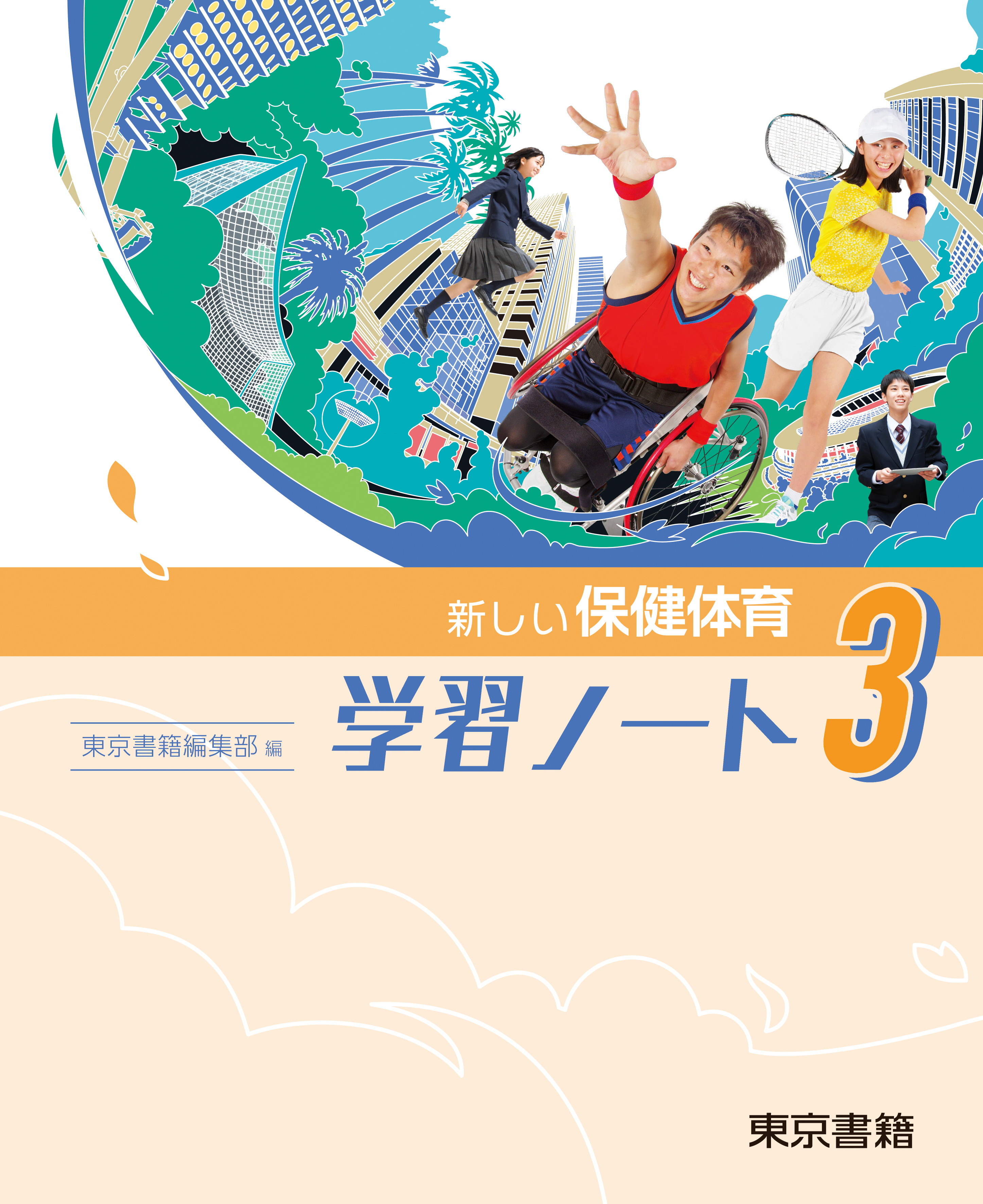 東京書籍】 教科書教材 保健体育