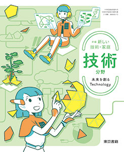 東京書籍】 教材 教師用指導書 新編 新しい技術・家庭 技術分野 教師用