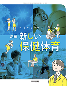 東京書籍】 教材 教師用指導書 新編 新しい保健体育 教師用指導書