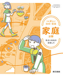 東京書籍】 教材 教師用指導書 新編 新しい技術・家庭 家庭分野 教師用