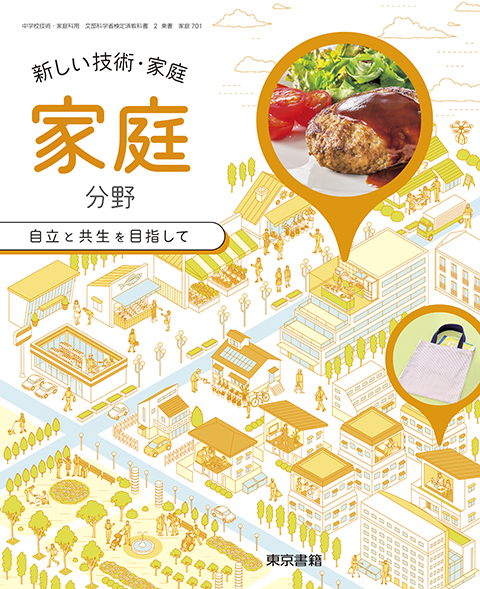 東京書籍】 教材 教師用指導書 新しい技術・家庭 家庭分野 教師用指導書