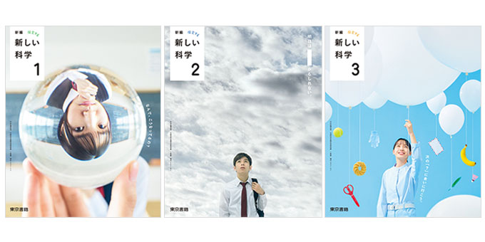 東京書籍】 教科書教材 理科