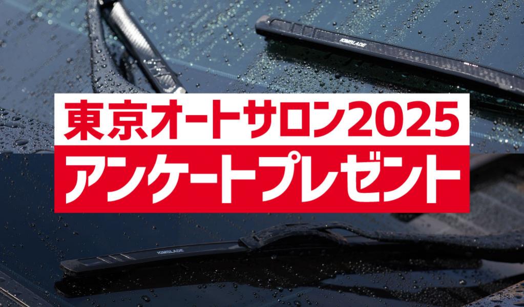 東京オートサロン2025】アンケートに答えると「KIMBLADEワイパー」が