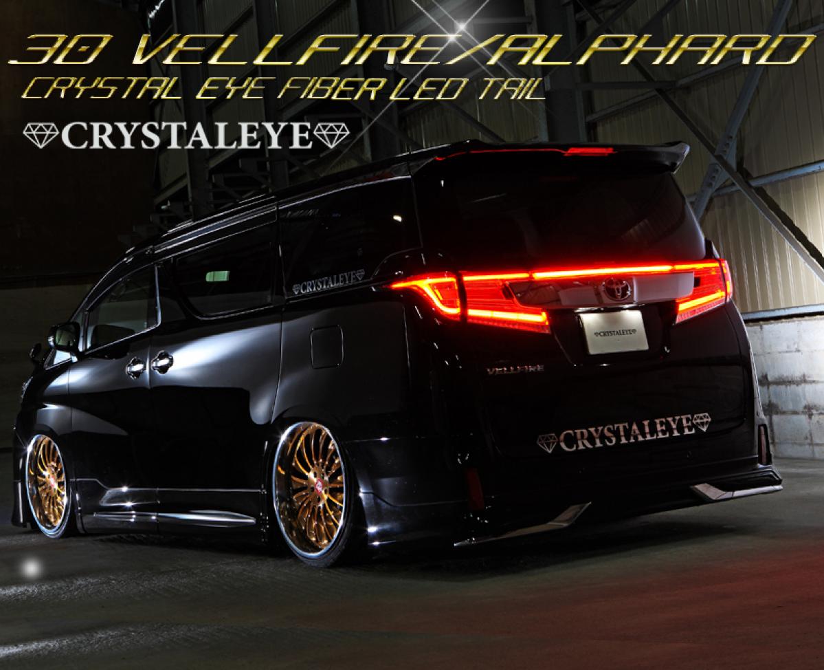 クリスタルアイ】 30系アルファード/ヴェルファイア 前期・後期用
