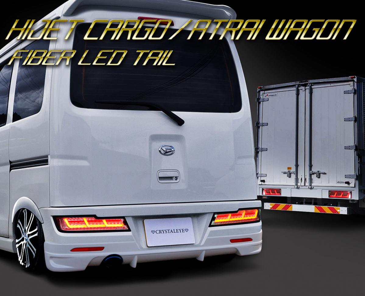 クリスタルアイ】 ハイゼットカーゴ/アトレーワゴン ファイバーLED